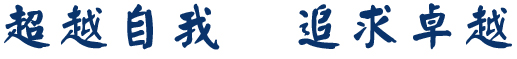 超越自我，追求卓越